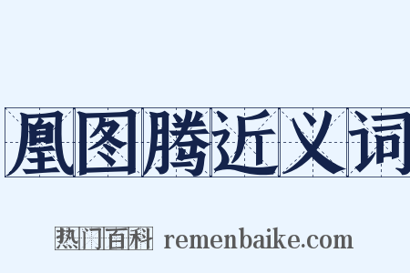 凰图腾近义词是什么意思的图片